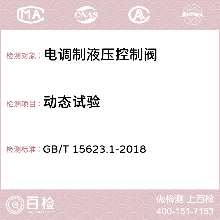 动态试验 液压传动 电调制液压控制阀 第1部分：四通方向流量控制阀试验方法 GB/T 15623.1-2018 8.3