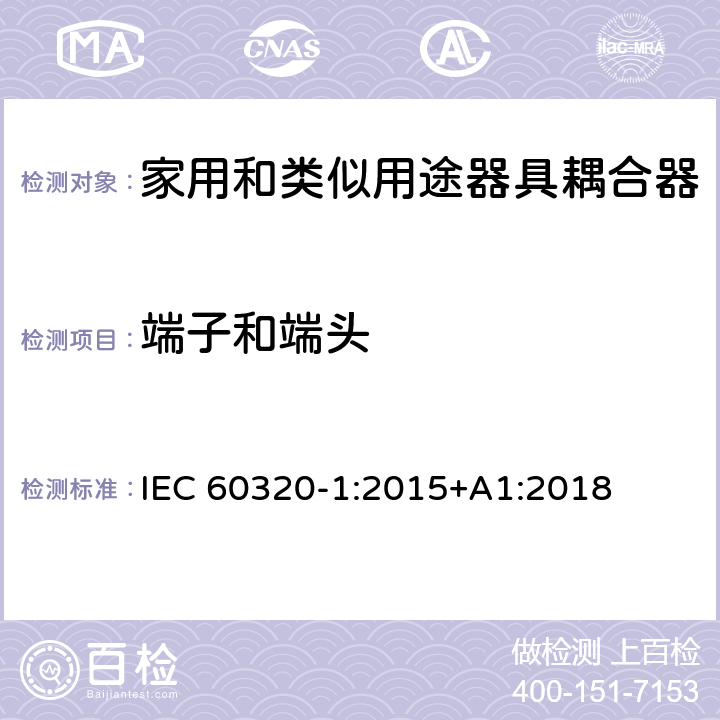 端子和端頭 家用和類似用途器具耦合器 第1部分：通用要求 IEC 60320-1:2015+A1:2018 12