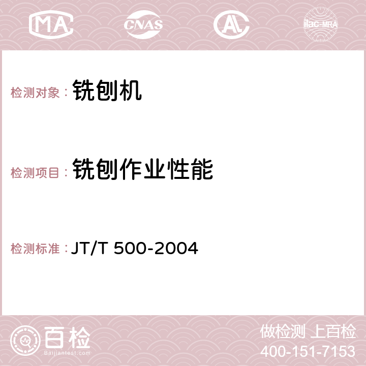 铣刨作业性能 路面铣刨机 JT/T 500-2004 5.5.2