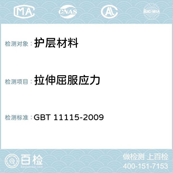 拉伸屈服应力 聚乙烯(PE)树脂 GBT 11115-2009 6.7