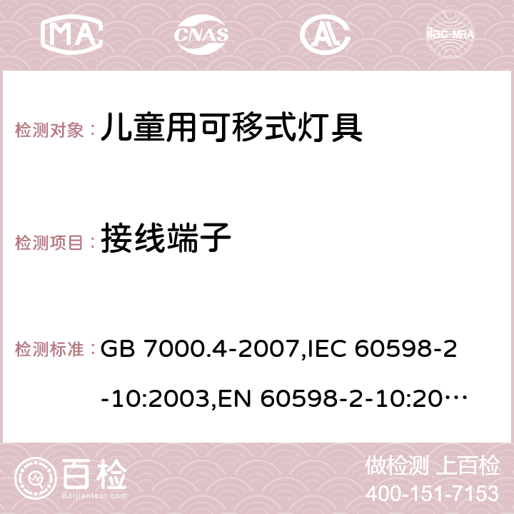 接线端子 灯具 第2-10部分:特殊要求 儿童用可移式灯具 GB 7000.4-2007,
IEC 60598-2-10:2003,
EN 60598-2-10:2003 10.9