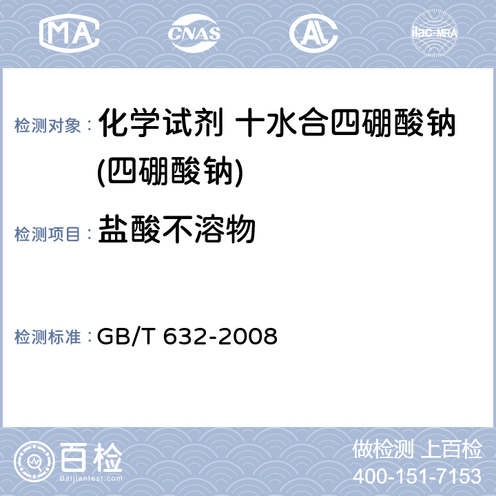 盐酸不溶物 化学试剂 十水合四硼酸钠(四硼酸钠) GB/T 632-2008 5.5