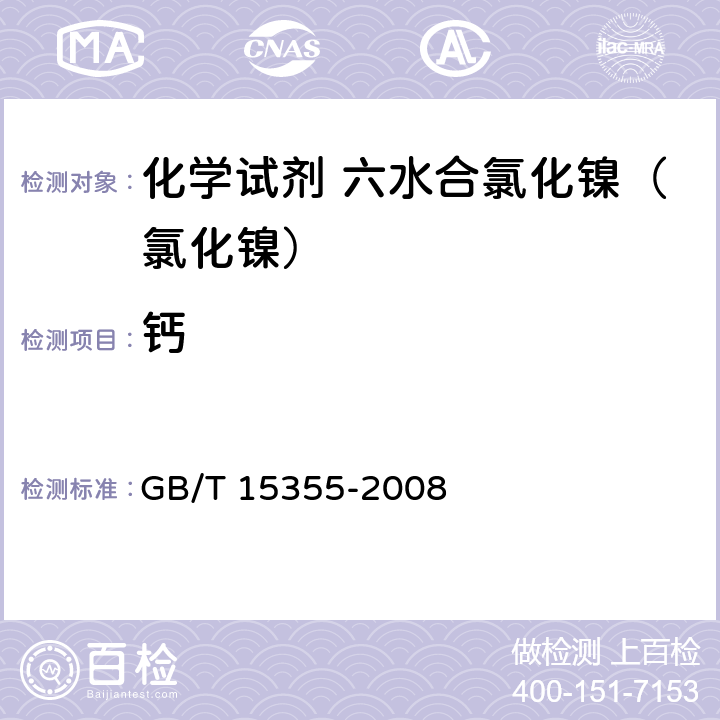 钙 GB/T 15355-2008 化学试剂 六水合氯化镍(氯化镍)
