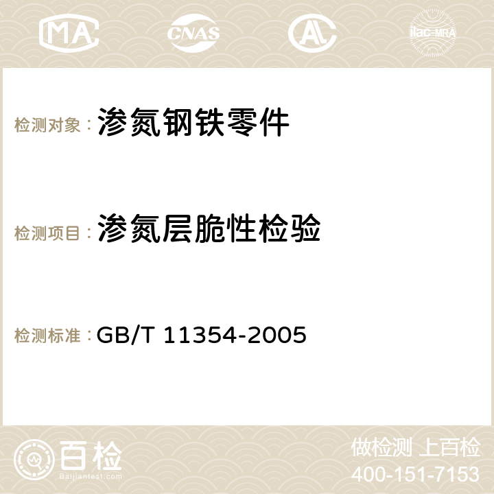 渗氮层脆性检验 钢铁零件 渗氮层深度测定和金相组织检验 GB/T 11354-2005 7