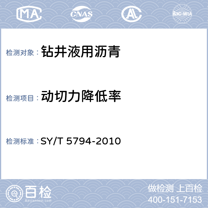 动切力降低率 钻井液用沥青类评价方法 SY/T 5794-2010 4.10.1