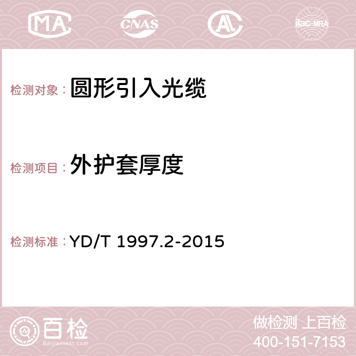 外护套厚度 通信用引入光缆 第2部分:圆形光缆 YD/T 1997.2-2015 5.1.7.2,5.1.7.3,5.1.7.4