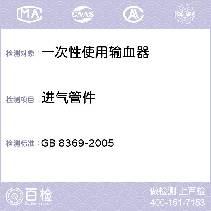 进气管件 一次性使用输血器 GB 8369-2005 5.5