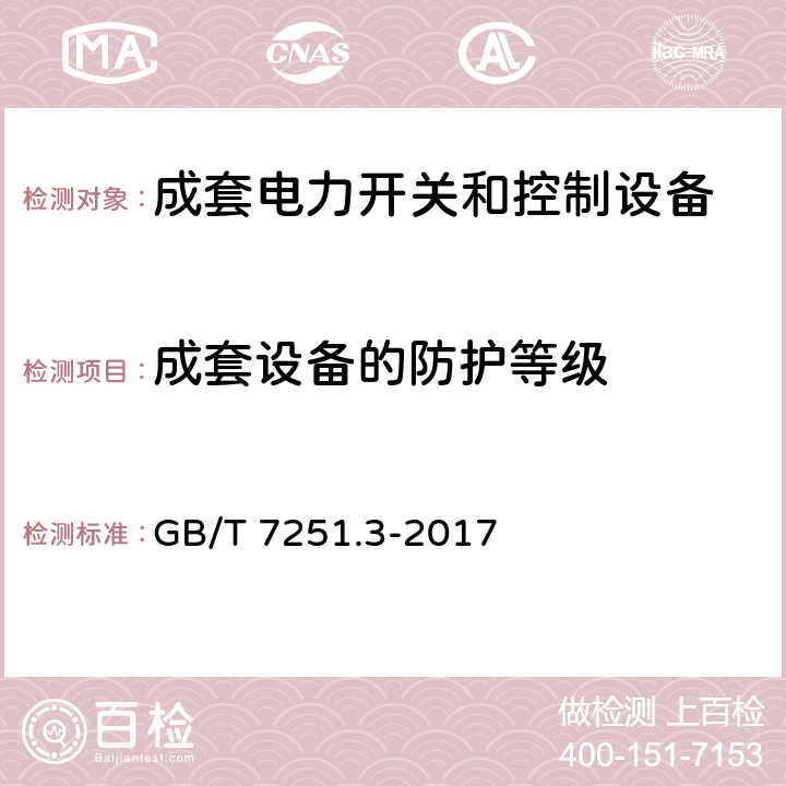 成套设备的防护等级 低压成套开关设备和控制设备 第3部分：由一般人员操作的配电板（DBO） GB/T 7251.3-2017 10.3,11.2