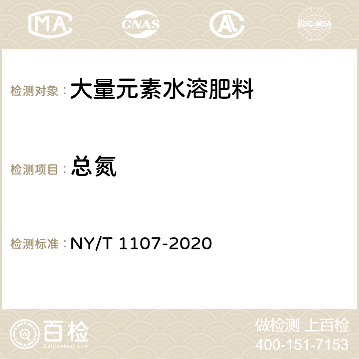 总氮 大量元素水溶肥料 NY/T 1107-2020 5.2