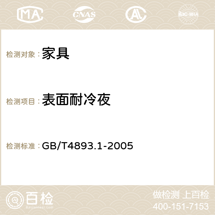 表面耐冷夜 家具表面耐冷液测定法 GB/T4893.1-2005