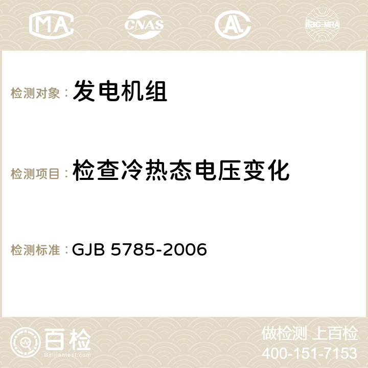 检查冷热态电压变化 军用内燃发电机组通用规范 GJB 5785-2006 4.5.4.7