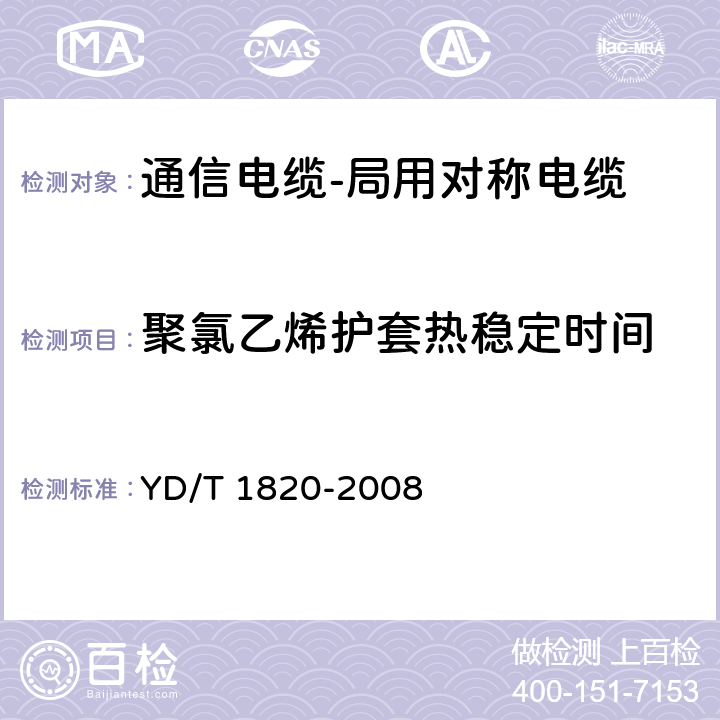 聚氯乙烯护套热稳定时间 YD/T 1820-2008 通信电缆-局用对称电缆