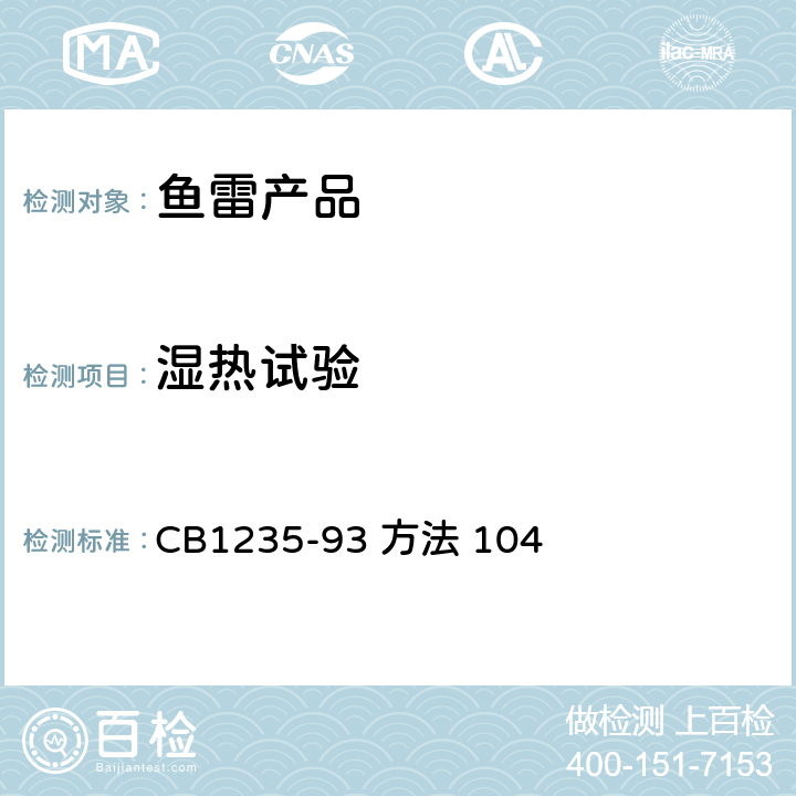 湿热试验 CB 1235-93 鱼雷环境条件及试验方法 方法 104 交变 CB1235-93 方法 104