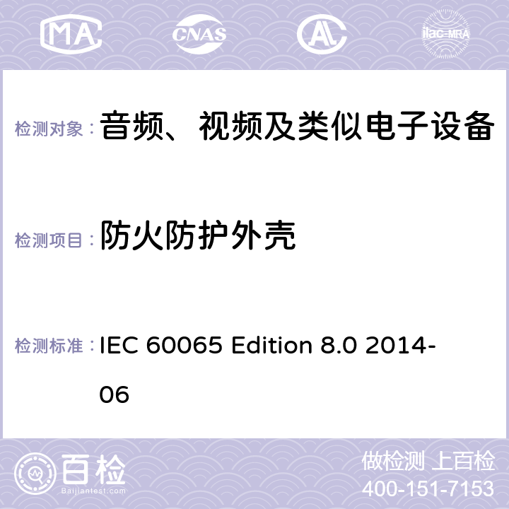 防火防护外壳 音频、视频及类似电子设备 安全要求 IEC 60065 Edition 8.0 2014-06 20.3