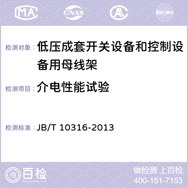 介电性能试验 低压成套开关设备和控制设备绝缘支撑部件和绝缘材料 JB/T 10316-2013 /4.6