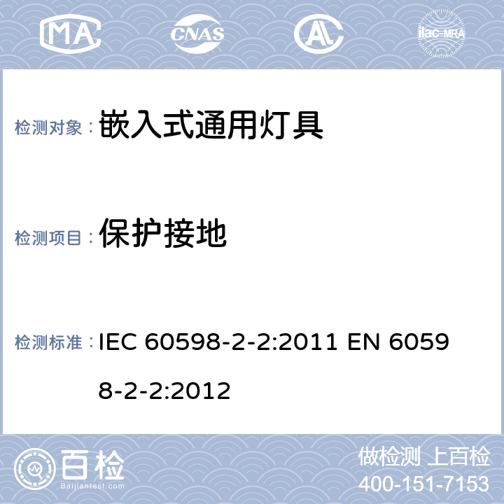 保护接地 灯具 第2-2部分：特殊要求 嵌入式通用灯具 IEC 60598-2-2:2011 
EN 60598-2-2:2012 2.9