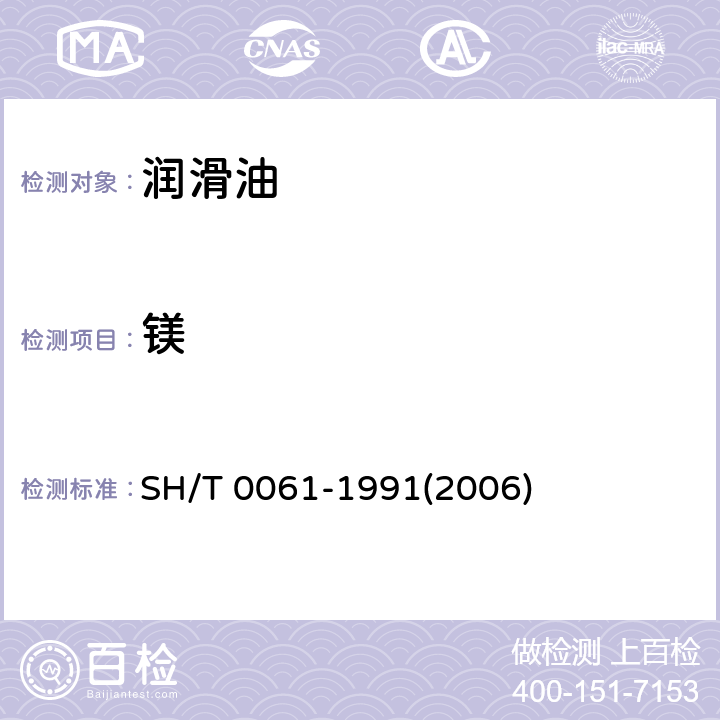 镁 润滑油中镁含量测定法(原子吸收光谱法) SH/T 0061-1991(2006)
