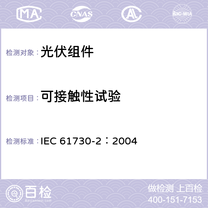 可接触性试验 光伏（PV）组件安全性鉴定　第二部分：试验要求 IEC 61730-2：2004 10.2