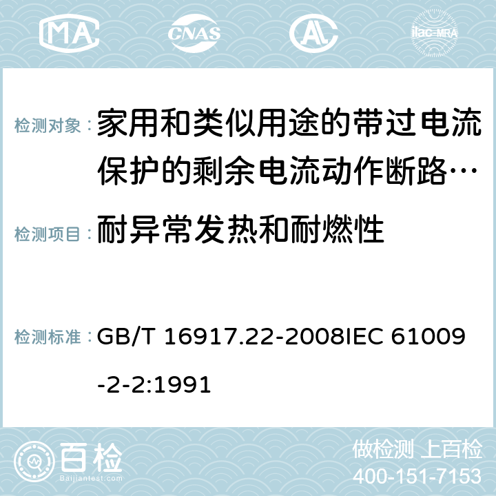 耐异常发热和耐燃性 家用和类似用途的带过电流保护的剩余 电流动作断路器（RCBO） 第22部分：一般规则对动作功能与电源电压有关的RCBO的适用性 GB/T 16917.22-2008IEC 61009-2-2:1991