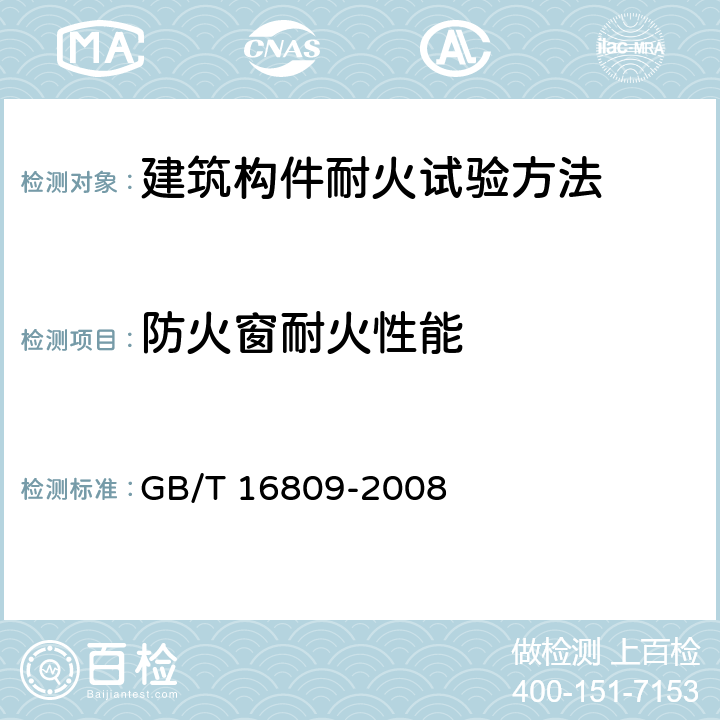 防火窗耐火性能 防火窗 GB/T 16809-2008 8.13