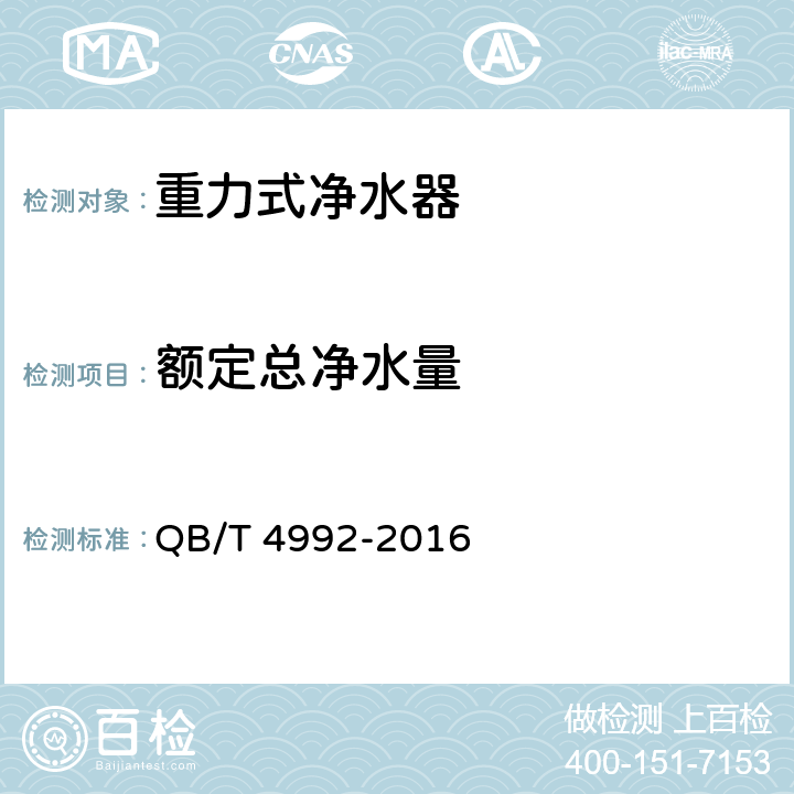 额定总净水量 家用和类似用途重力式净水器 QB/T 4992-2016 5.6 6.6