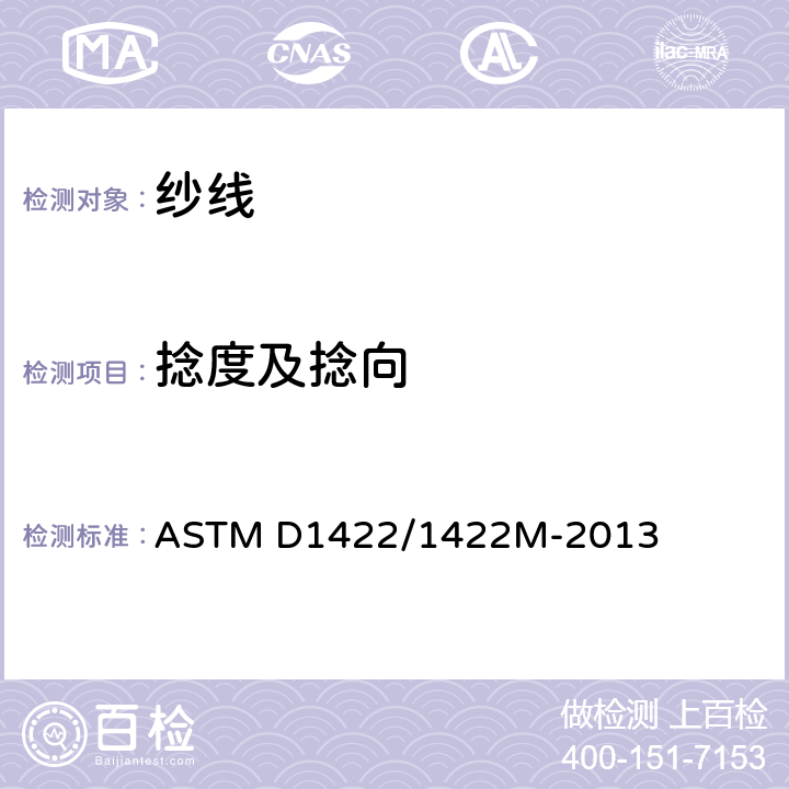 捻度及捻向 ASTM D1422/1422 单纱捻度的测定 退捻加捻法 M-2013