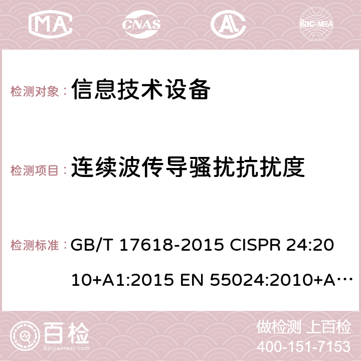 连续波传导骚扰抗扰度 信息技术设备抗扰度限值和测量方法 GB/T 17618-2015 CISPR 24:2010+A1:2015 EN 55024:2010+A1:2015 第4.2.3.2章节