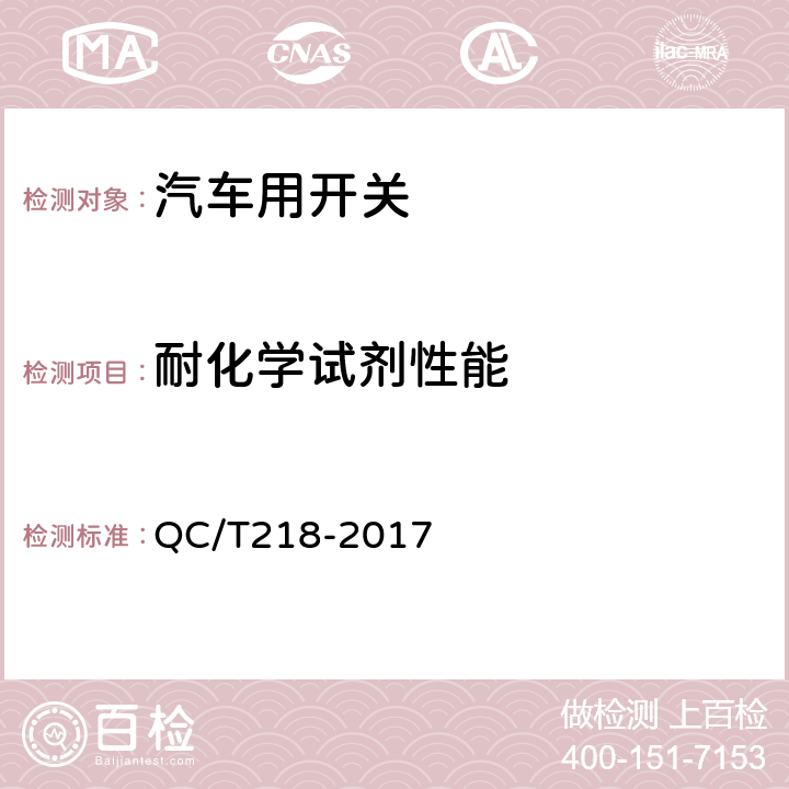 耐化学试剂性能 QC/T 218-2017 汽车用转向管柱上组合开关技术条件