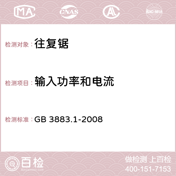 输入功率和电流 手持式电动工具的安全 第一部分：通用要求 GB 3883.1-2008 11