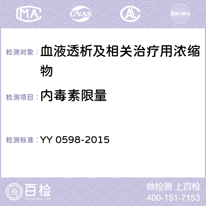 内毒素限量 血液透析及相关治疗用浓缩物 YY 0598-2015 5.4