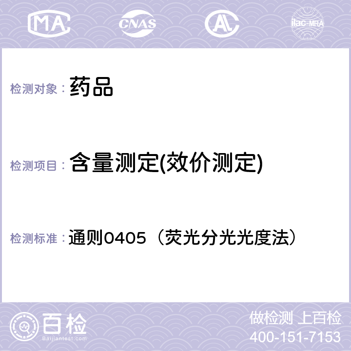 含量測定(效價測定) 中國藥典2020年版四部 通則0405（熒光分光光度法）