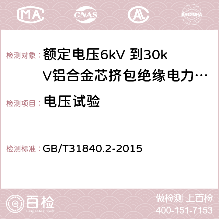 电压试验 额定电压1kV（Um=1.2kV） 到35kV（Um=40.5kV ）铝合金芯挤包绝缘电力电缆 第2部分 额定电压6kV（Um=7.2kV）和30kV（Um=36kV） 电缆 GB/T31840.2-2015 15.4、16.8