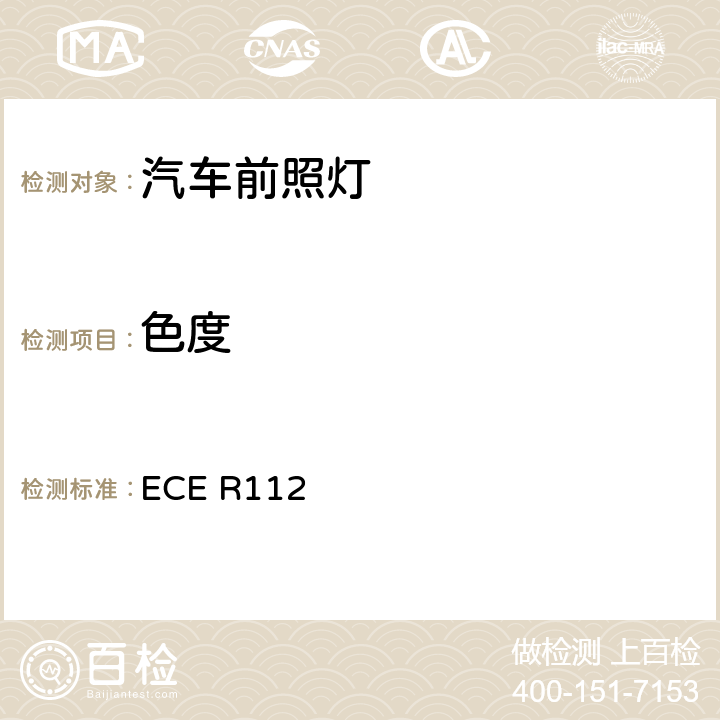 色度 ECE R112 关于批准发射不对称远光和/或近光和装有白炽灯泡的机动车前照灯的统一规定 ECE R112