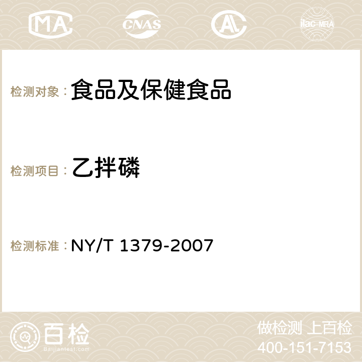 乙拌磷 蔬菜中334种农药多残留的测定 气相色谱质谱法和液相色谱质谱法 NY/T 1379-2007