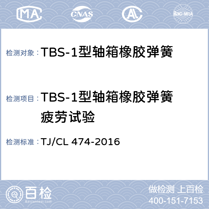 TBS-1型轴箱橡胶弹簧疲劳试验 TBS-1型轴箱橡胶弹簧技术条件 TJ/CL 474-2016 附录A