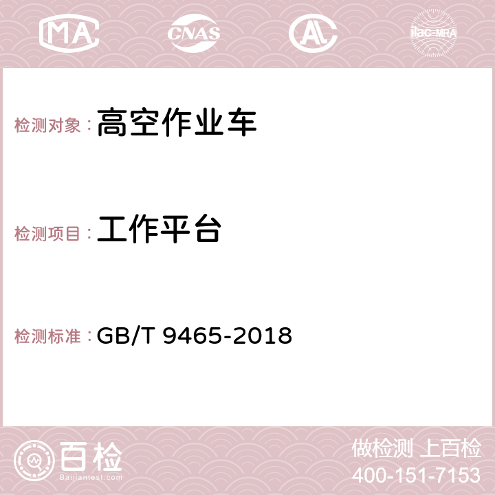 工作平台 高空作业车 GB/T 9465-2018 5.5