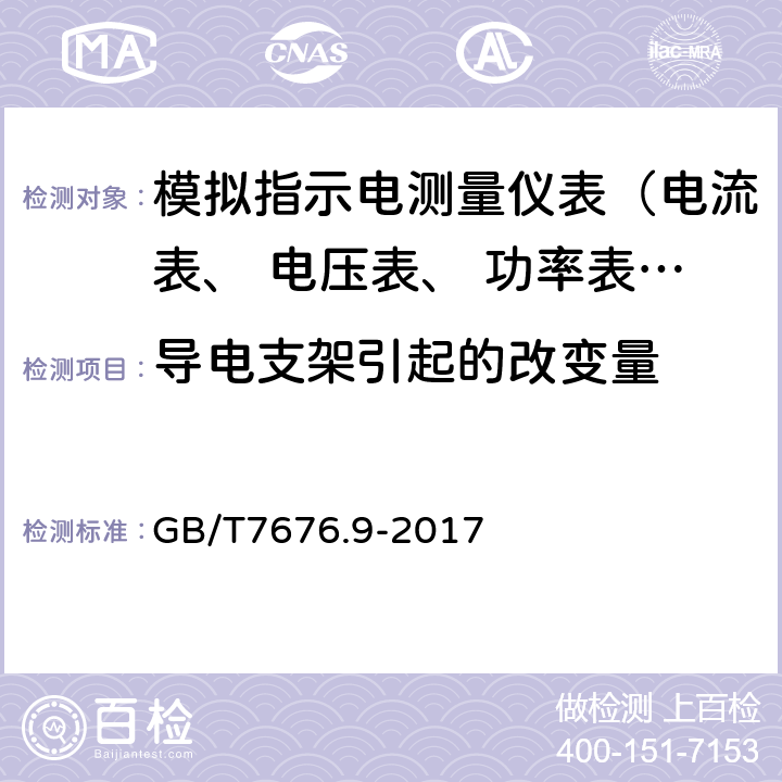 导电支架引起的改变量 直接作用模拟指示电测量仪表及其附件 第9部分:推荐的试验方法 GB/T7676.9-2017 3.13