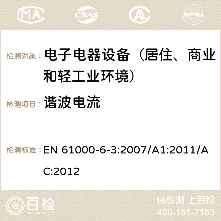 谐波电流 通用标准：居住、商业和轻工业环境中的发射测试 EN 61000-6-3:2007/A1:2011/AC:2012 章节11（限值）