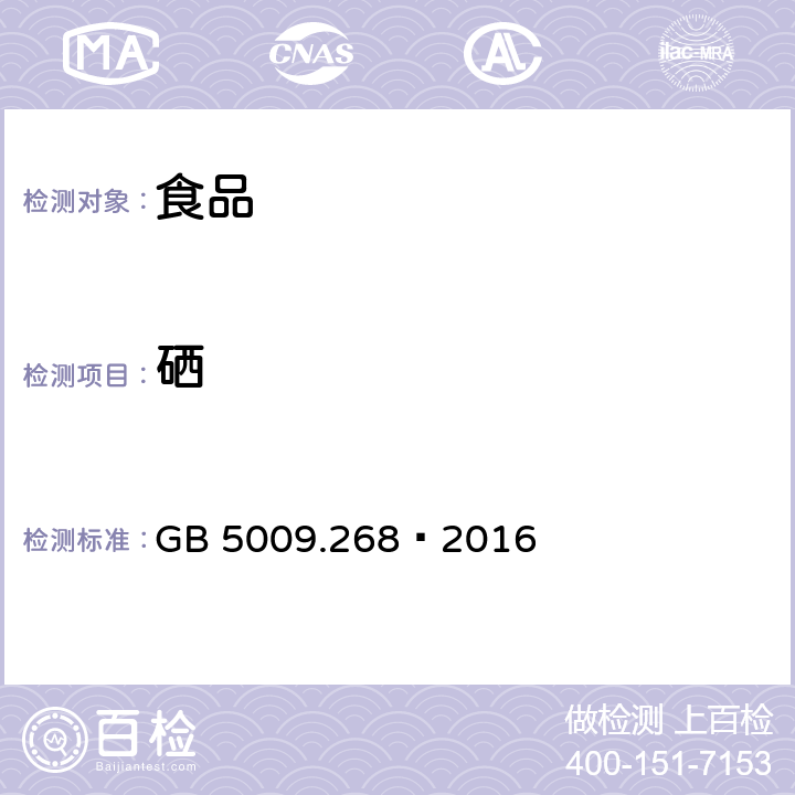 硒 食品安全国家标准 食品中多元素的测定 GB 5009.268–2016