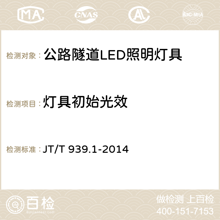 灯具初始光效 公路LED照明灯具 第1部分：通则 JT/T 939.1-2014 5.5;6.6