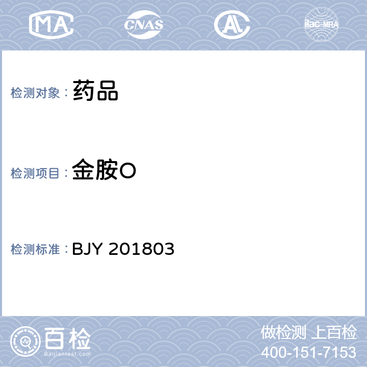 金胺O 蒲黄药材及饮片中柠檬黄、酸性黄36和金胺O检查项补充检验方法 BJY 201803