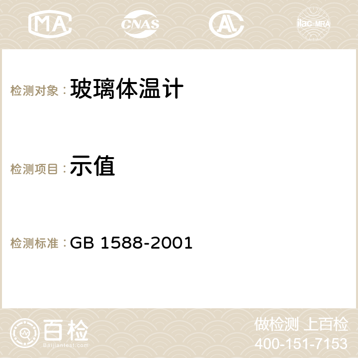 示值 玻璃体温计 GB 1588-2001 4.11