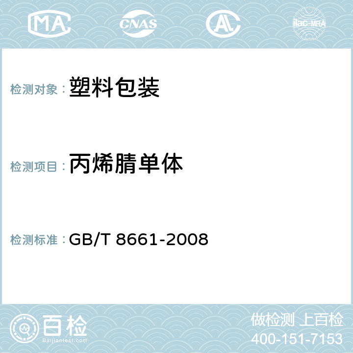 丙烯腈單體 塑料 苯乙烯-丙烯腈共聚物殘留丙烯腈單體含量的測定 GB/T 8661-2008