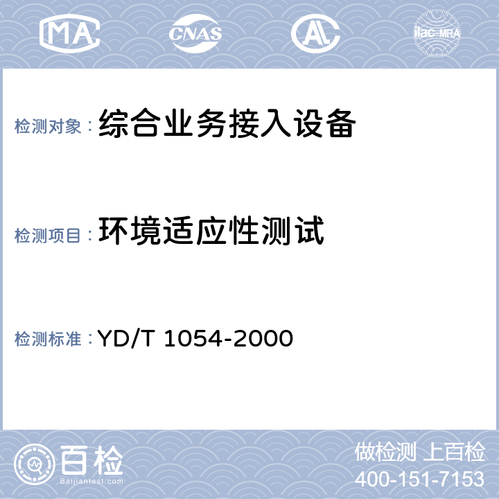 环境适应性测试 接入网技术要求 – 综合数字环路载波（IDLC） YD/T 1054-2000 16