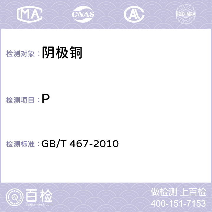 P 阴极铜 GB/T 467-2010