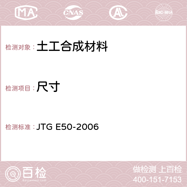 尺寸 公路工程土工合成材料试验规程 JTG E50-2006