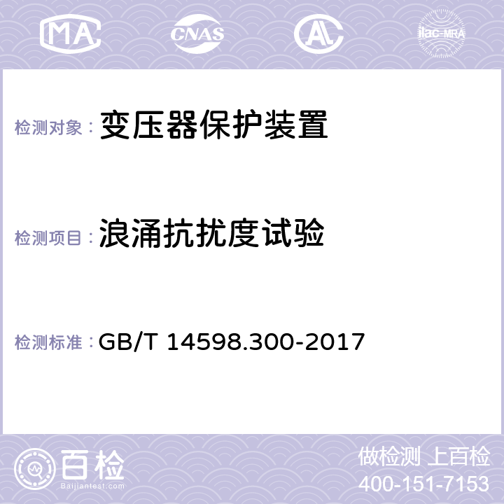 浪涌抗扰度试验 变压器保护装置通用技术要求 GB/T 14598.300-2017 6.13