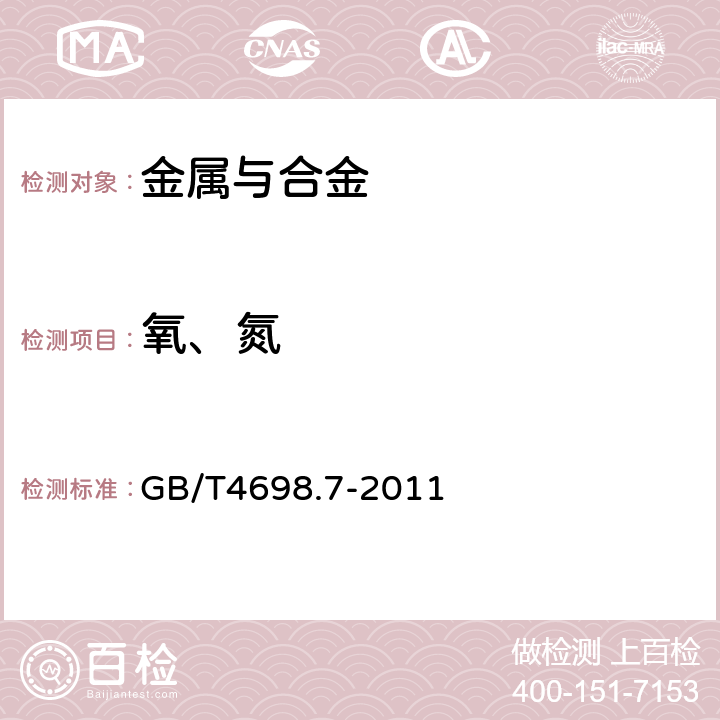 氧、氮 《海绵钛、钛及钛合金化学分析方法 氧量、氮量的测定》 GB/T4698.7-2011