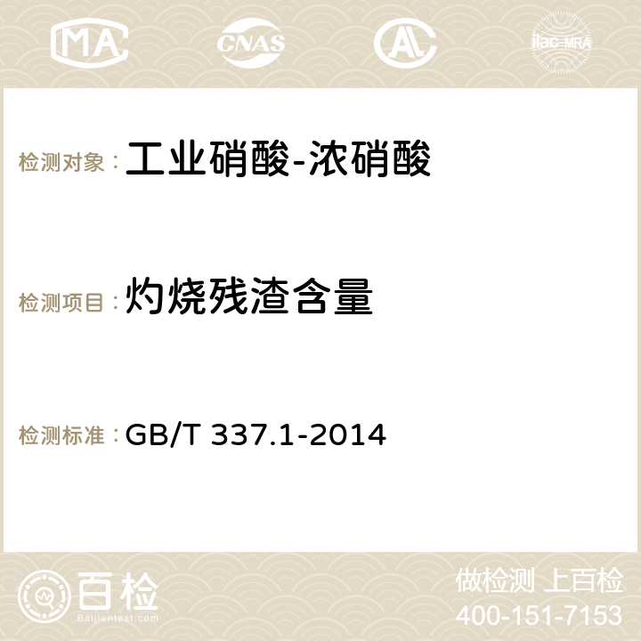 灼烧残渣含量 工业硝酸 浓硝酸GB/T 337.1-2014