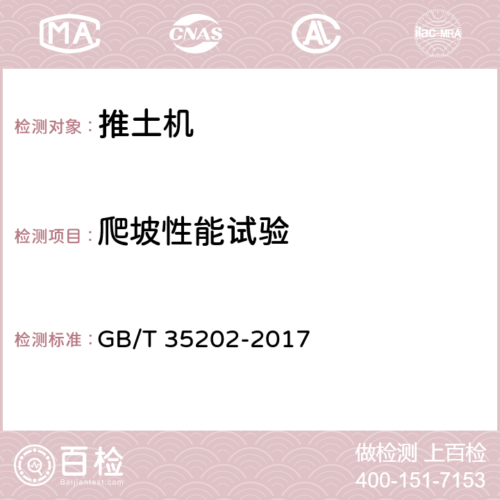 爬坡性能试验 土方机械 履带式推土机 试验方法 GB/T 35202-2017